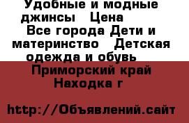 Удобные и модные джинсы › Цена ­ 450 - Все города Дети и материнство » Детская одежда и обувь   . Приморский край,Находка г.